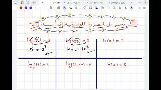 تحويل الصورة اللوغاريتمية إلى صورة أسية#تحصیلی #رياضيات #قدرات #اكسبلور #maths #سات 