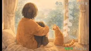 #healingmusic 제목 : 울고 싶을땐 울어요 