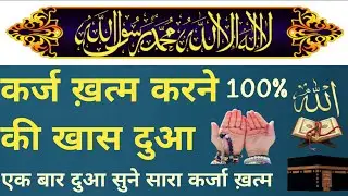 कर्ज खत्म करने की खास दुआ।। एक बार जरूर सुने।। Quraan ki barkat tilawat 