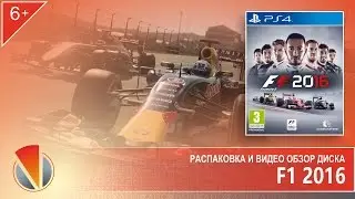 F1 2016 (PS4, Playstation 4). Распаковка и видео презентация издания.