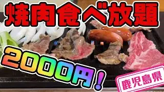 【鹿児島県】【鹿児島県産の和牛】焼肉食べ放題が2000円「焼肉　太𠮷」