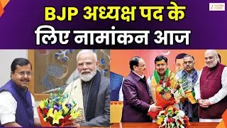 BJP President Nomination : Nitin Nabin  दाखिल करेंगे नामांकन | PM Modi | Amit Shah | Zee UPUK |