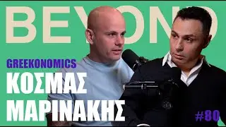 Κ. Μαρινάκης: Ολιγαρχία, Σιγκαπούρη, Καρυστιανού & Νεο-Φιλελευθερισμός | Beyond Podcast #80