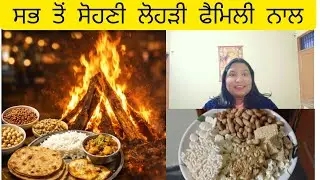 ਸਭ ਤੋਂ ਸੋਹਣੀ ਲੋਹੜੀ ਪਰਿਵਾਰ ਨਾਲ਼ 🤗🤗