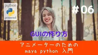 #06【maya】簡単なGUIを作ってみよう【アニメーターのためのmaya python入門・じーこ】