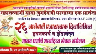 प्रजासत्ताक दिनानिमित्त हवनकार्य व झेंडावंदन मानव धर्माचे भव्यदिव्य सेवक सम्मेलन