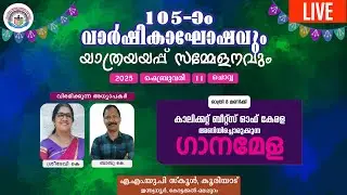 കൂരിയാട് AMUP സ്കൂൾ 105-ാം വാർഷികാഘോഷവും യാത്രയപ്പ് സമ്മേളനവും.. മീഡിയവിഷൻ തത്സമയം..