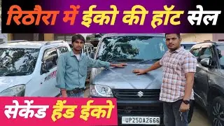 second hand Eeco !!सैकेंड  हैंड  ईको !!eeco second hand car price!!ईको हाॅट सेल !! eeco 2024