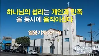 하나님의 섭리는 개인과 민족을 동시에 움직이신다(왕하 8:1-6)