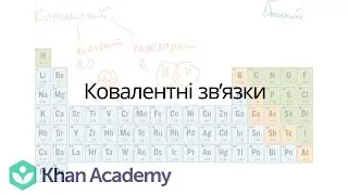 Ковалентні звʼязки | Хімічні зв'язки | Академія Хана