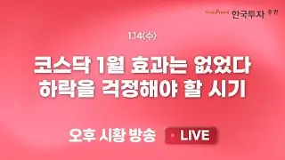 [0114 리서치톡톡] 코스피 2025년 글로벌 수익률 1위! [끝장뉴스] 사라진 수급 안전판. 대형주와 코스피에 집중되는 이유