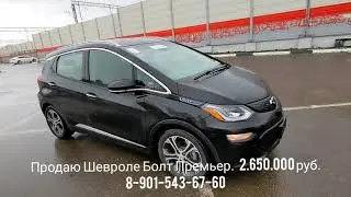Продаю Шевроле Болт Премьер 20 г.в 8-901-543-67-60