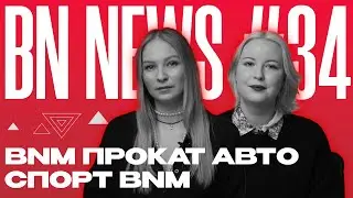 BN NEWS #34 | BNM ПРОКАТ АВТО / СПОРТ BNM