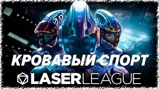 🔴Laser League - Первый запуск
