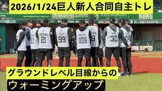 【巨人新人合同自主トレ】合同自主トレもいよいよ終盤！グラウンドレベルからの迫力あるウォーミングアップ！