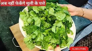 मेरी video देखने के बाद मूली के पत्ते कभी नहीं फेकेंगे 