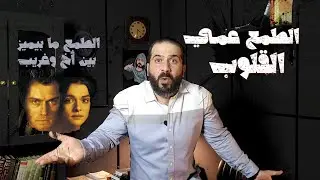 الطمع عمى القلوب و ما بميز بين أخ و غريب ... قصة حقيقية صادمة