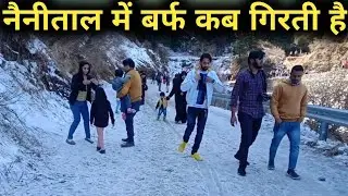 Nainital Me Barf Kab Girti Hai II नैनीताल में बर्फ कब गिरती है II Nainital Tourist Places