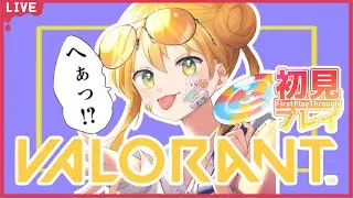 【VALORANT】初見プレイ！！え、当てれば勝ちのゲームでしょ？？？