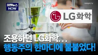 [마켓뉴스NOW] 조용하던 LG화학&hellip; 행동주의 한마디에 불붙었다! #LG화학 #LG에너지솔루션 | Market Now 2 (20251022)