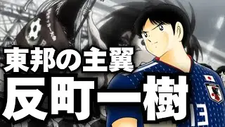 【キャプテン翼】東邦の主翼、反町一樹を解説させてほしい