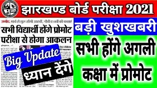 जैक बोर्ड 8वी 9वी 11वी सभी प्रोमोट, jac board exam 2021 date, jac board 2021, jac board new update