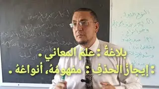 بلاغةُ : علمُ المعاني .المقطعُ الحادي عشَر : إيجازُ الحذفِ :  مفهومُهُ، أنواعُهُ .إيجازٌ بحذفِ  