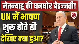 LIVE: Netanyahu UNGA Speech शुरू होने से पहले कई देशों के Delegates का Walk Out | Iran | Hamas