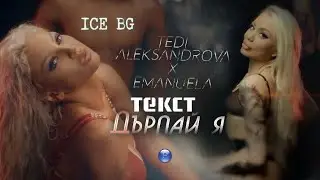 TEDI ALEKSANDROVA & EMANUELA - DARPAY YA | Text / Емануела и Теди Александрова - Дърпай я | Текст