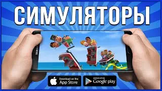 Симуляторы на андроид 2021 ( Топ симуляторов для андроид и iOS )