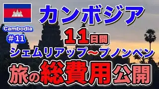 [Камбоджа (#11)] Раскрыта общая стоимость 11-дневной поездки из Сиемреапа в Пномпень