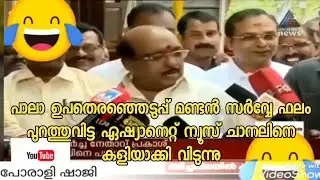 Vellappally natesan shouting against asianet news survey result | pala 2019