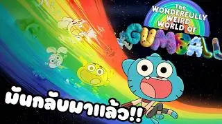 The Wonderfully Weird World of Gumball การกลับมาของการ์ตูนที่มาก่อนกาล