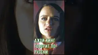 Джои Кинг говорит по-Русски