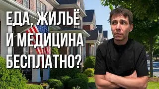 Бесплатная еда, жильё и медицина в США. Помощь от государства.