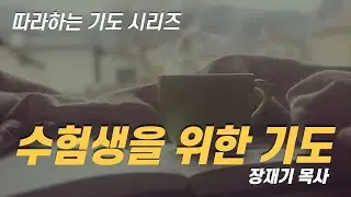 (따라하는기도시리즈) 012 수험생을 위한 기도, 수능기도 / 장재기 목사 ENG SUB