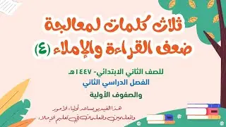 ثلاث كلمات لمعالجة ضعف القراءة والإملاء الحلقة 4  صف ثان - ف2  للمعلمين والمعلمات وأولياء الأمور