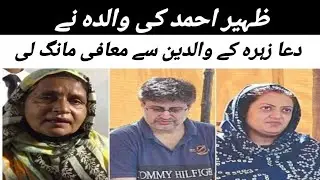 Zaheer Ahmed's mother tenders apology to Dua Zahra's parents _ News Chaneel