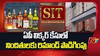 AP Liquor Scam Case: Remand Extended for AP Liquor Case Accused | Ntv Telugu