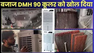 Bajaj DMH 90L Desert Cooler को पूरा खोल दिया| अंदर क्या मिला ? Best Cooler for home Room 2025 | Fan