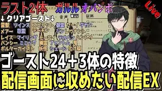 ラスト2体！風邪で弱ってる僕に恵みの新ゴーストを!!👻【Phasmophobia】　#Live