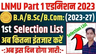 ▶🔴 lnmu part 1 merit list 2023  || lnmu merit list 2023 || lnmu part 1 admission online 2023