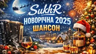 SukhR - Новорічна (2025) Шансон 