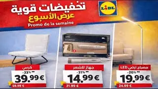 	عروض ليدل هذا الأسبوع 🇩🇪 | تخفيضات خيالية حتى 33% 😱