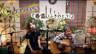 『春雷(ふきのとう)』covered by父娘デュオひでボー＆絵夢
