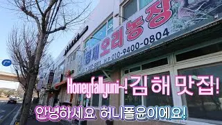 김해 맛집/ 너무 맛있는 오리양념불고기와 겉절이를 맛 볼수 있는 곳 / 이게 오리양념불고기지~!/ 형제오리농장~!