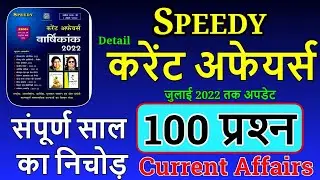 शीघ्र करेंट अफेयर्स निचोड़ | सबसे महत्वपूर्ण करेंट अफेयर्स 2022 हिंदी में | ग्रुप डी करेंट अफेयर्स