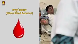 Blood Donation: Benefits and Safety (Bangla) | রক্তদান: উপকারিতা ও সুরক্ষা