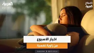 أخبار الأسبوع من زاوية نفسية