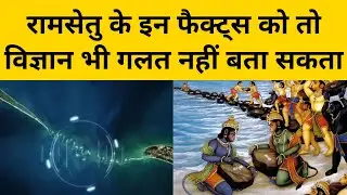 Explained Ram Setu in Hindi | Ram Setu ka rahasya | Ram Setu ka sach | Ram Setu documentary